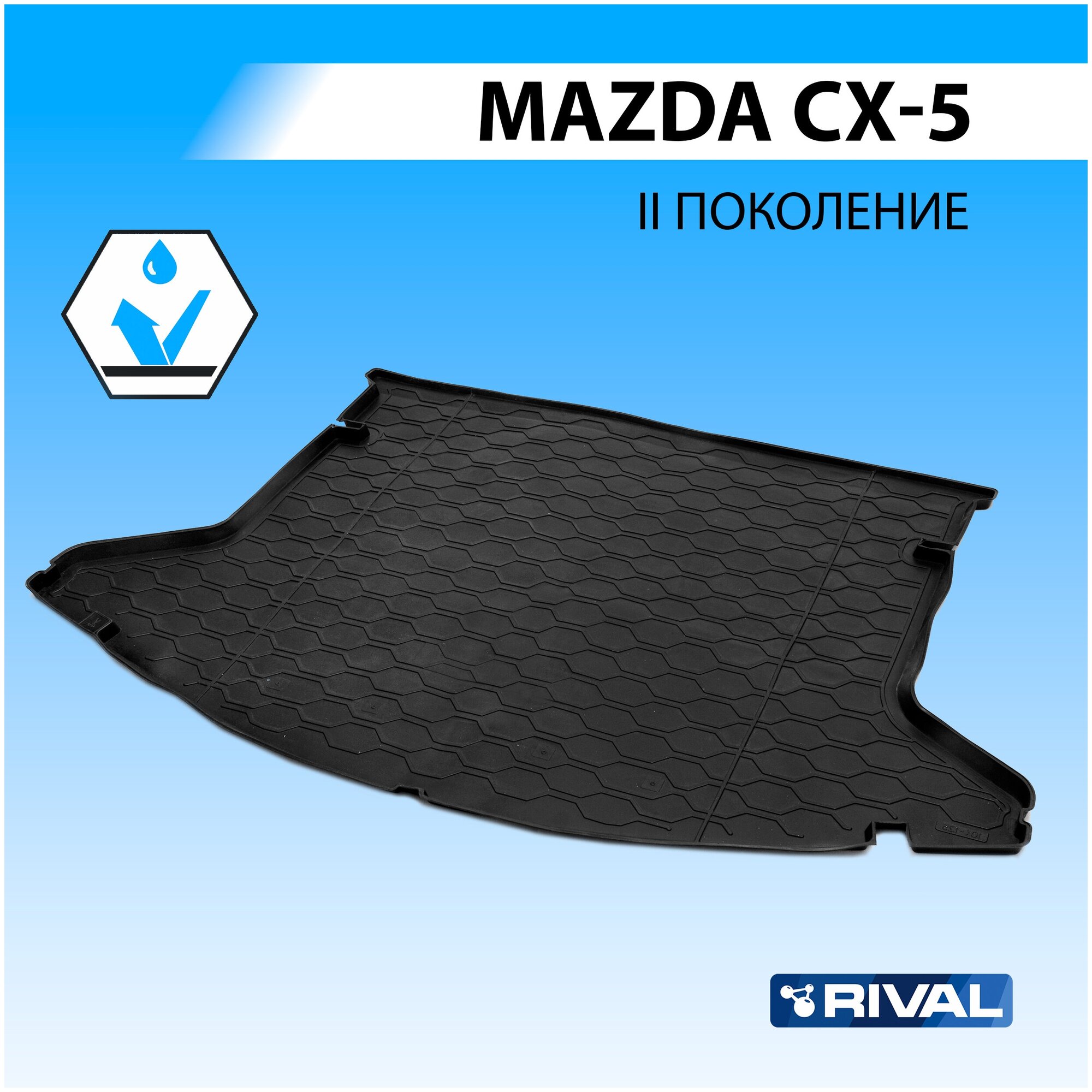 Коврик багажника, mazda cx-5 2017-, rival, 13803005