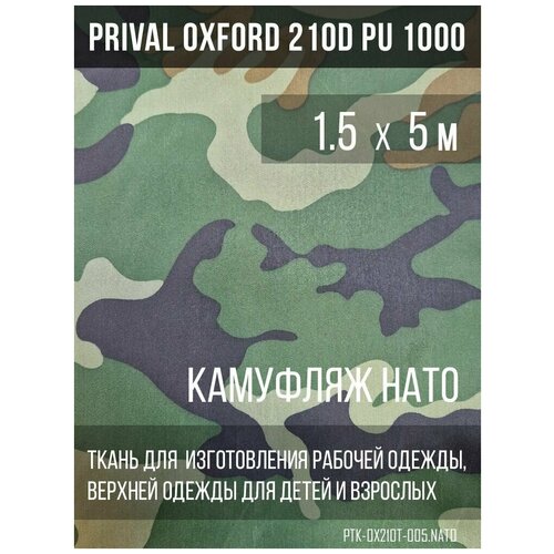 Ткань курточная Prival Oxford 210D PU 1000, 120г/м2, камуфляж НАТО, 1.5х5м