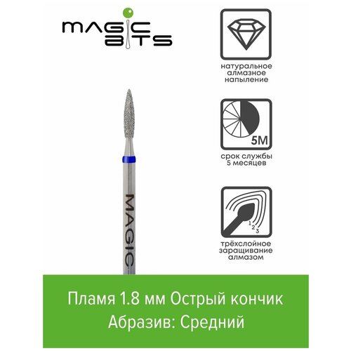 Magic Bits Алмазное пламя 1.8 мм острый кончик с натуральным напылением среднего абразива аксессуары для маникюра magic bits алмазное пламя 1 6мм острый кончик средняя