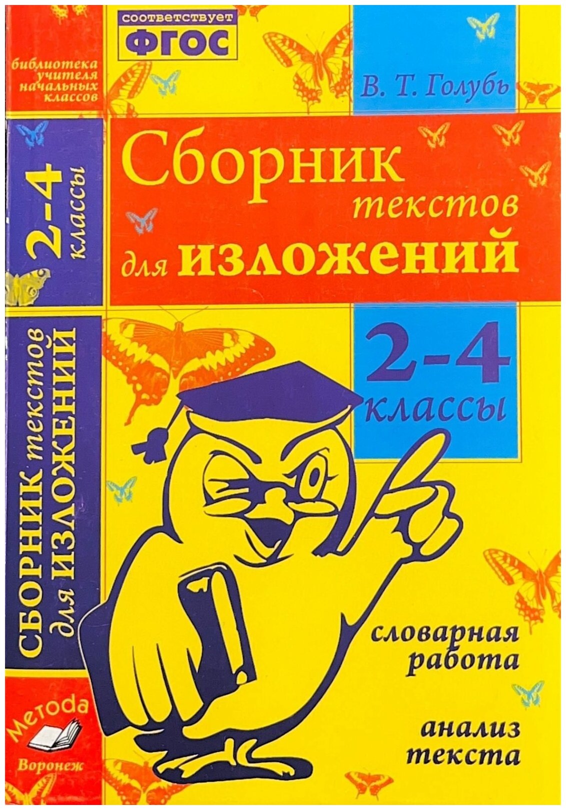 Практическое пособие Учитель Голубь В. Т. Сборник текстов для изложений 2-4 классы Словарная работа. Анализ текста (соответствует ФГОС), (2019), 224 страницы