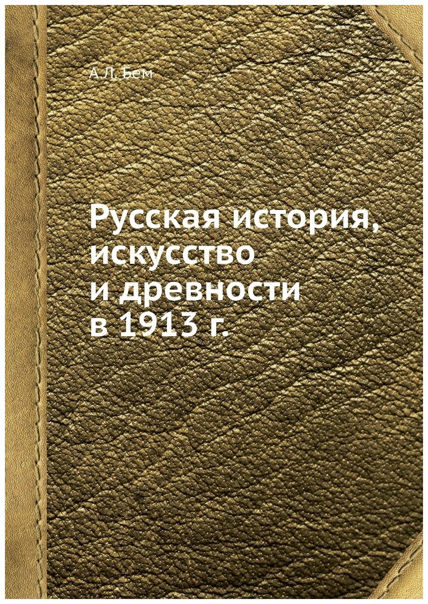 Русская история, искусство и древности в 1913 г.