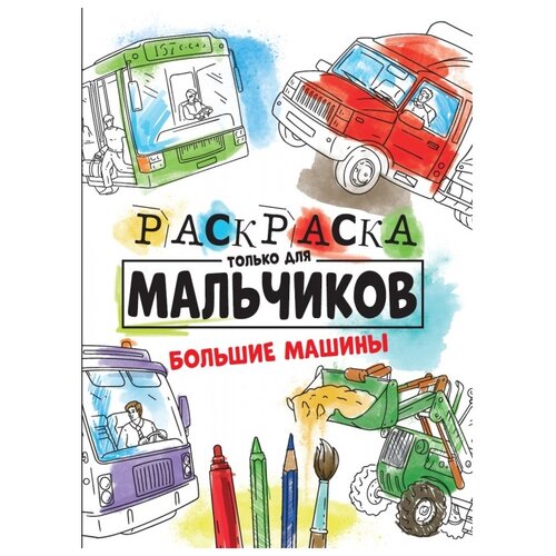 Проф-Пресс Раскраска Только для мальчиков Большие машины дайлидко л б раскраска для мальчиков машины