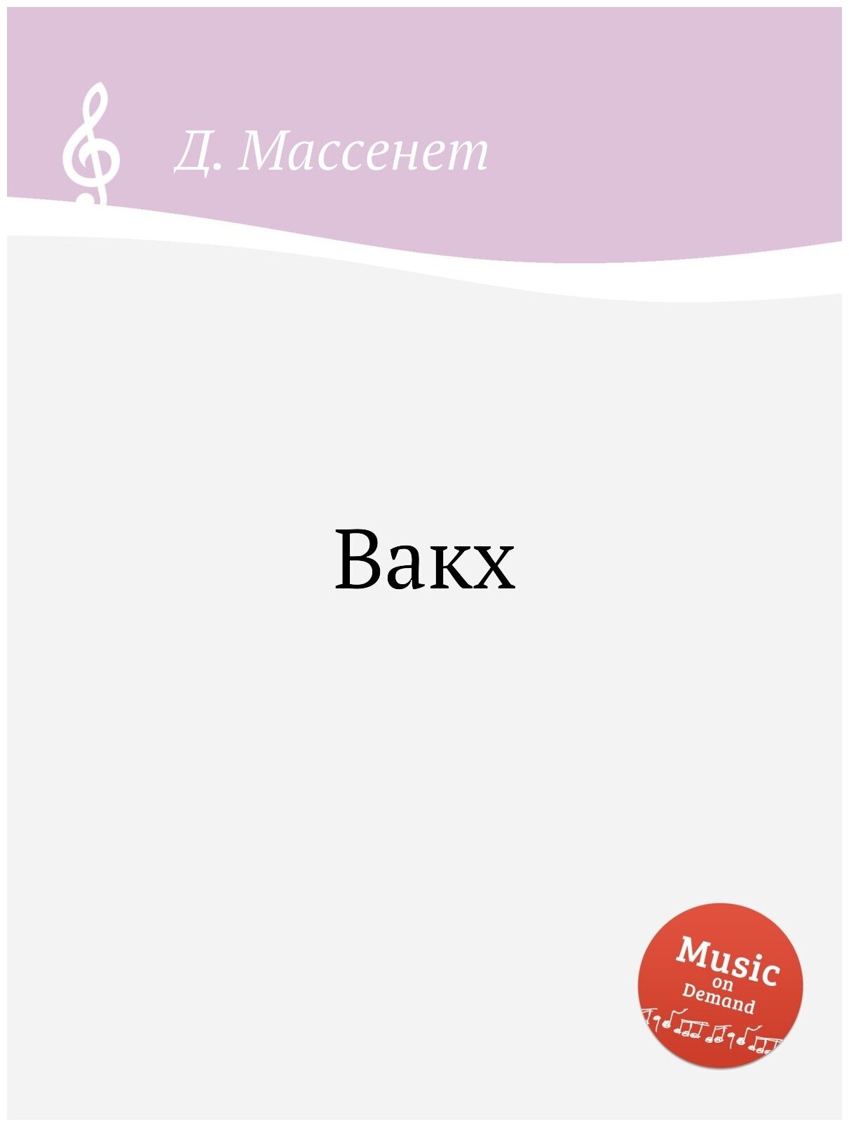Книга Вакх (Массне Жюль) - фото №1