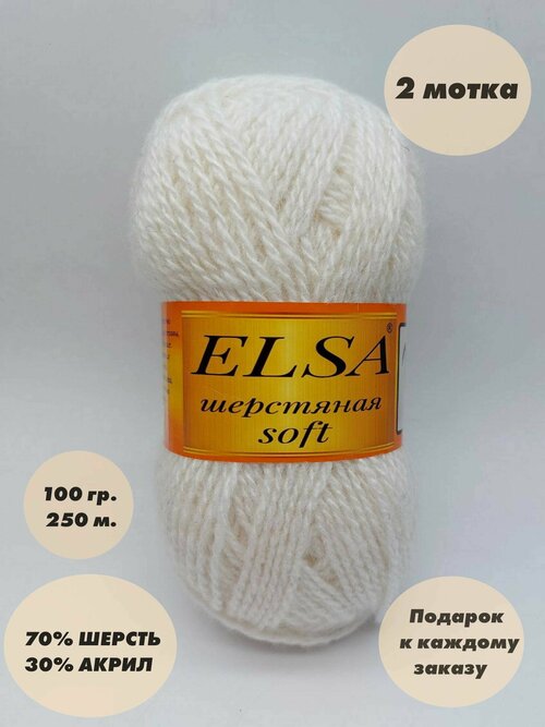 Пряжа для вязания Elsa шерстяная soft (Эльза софт), 2 мотка, Цвет: Белый, 70% шерсть, 30% акрил, 100 г, 250 м. в каждом мотке