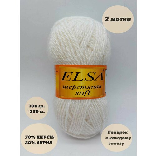 Пряжа для вязания Elsa шерстяная soft (Эльза софт), 2 мотка, Цвет: Белый, 70% шерсть, 30% акрил, 100 г, 250 м. в каждом мотке