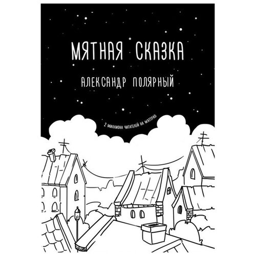 Мятная сказка. Полярный А. ТероПром 3632886