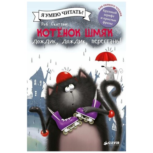 Книги CLEVER Котенок Шмяк: Дождик, дождик, перестань!