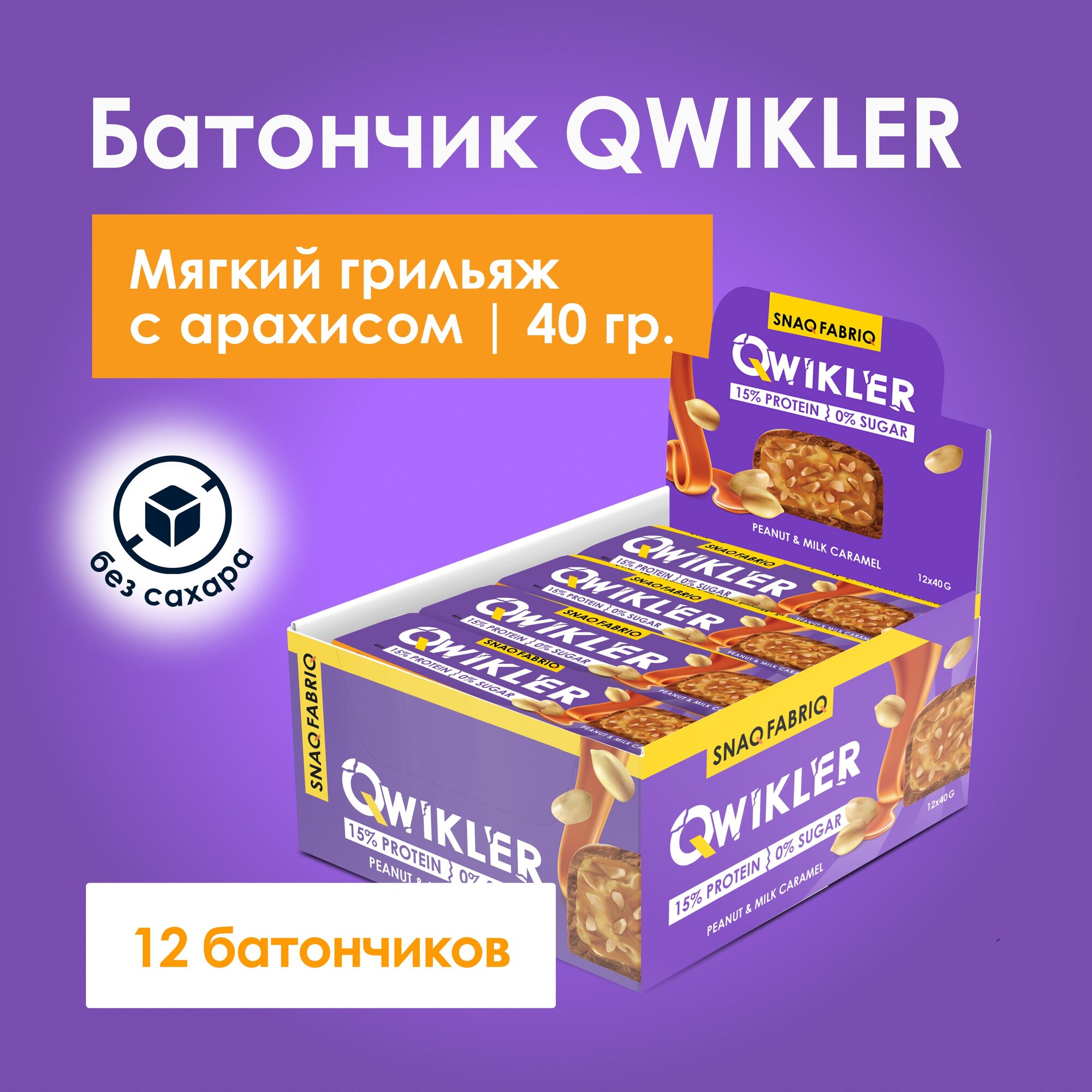 Snaq Fabriq QWIKLER Шоколадные батончики без сахара "Арахис - Карамель" 40г х 12шт