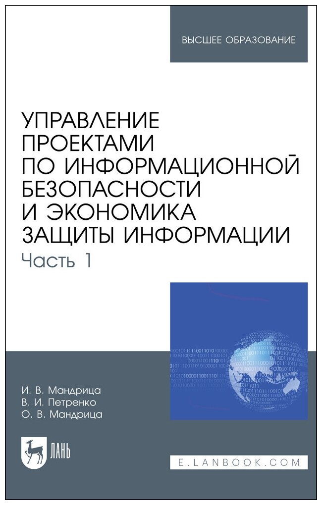 Мандрица И. В. "Управление проектами по информационной безопасности и экономика защиты информации. Часть 1"