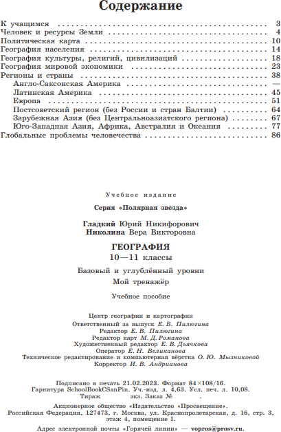 География. 10-11 классы. Базовый и углублённый уровни. Мой тренажёр. Учебное пособие - фото №2