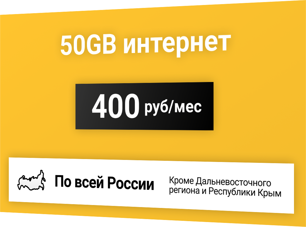 Сим-карта / 50GB - 400 р/мес Интернет тариф для модема