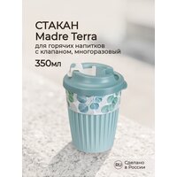Стакан для горячих напитков С клапаном И декором Madre Terra 350мл (светло-голубой)
