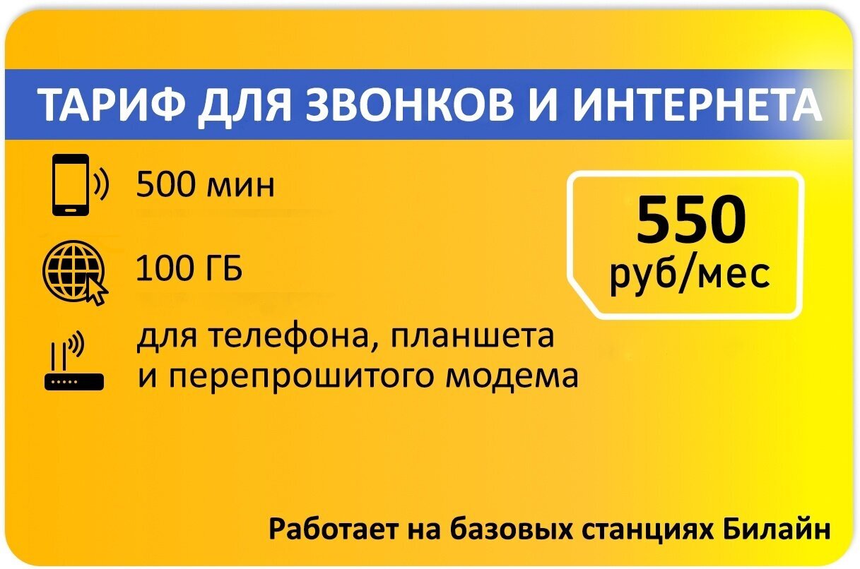 Тариф для звонков 500мин и 100гб абон 550р