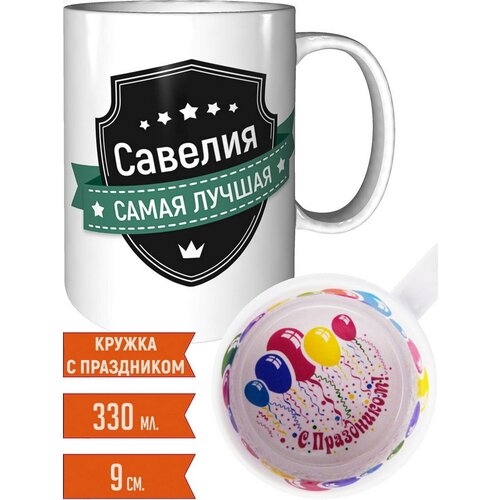 Кружка Савелия самая лучшая - с праздником внутри