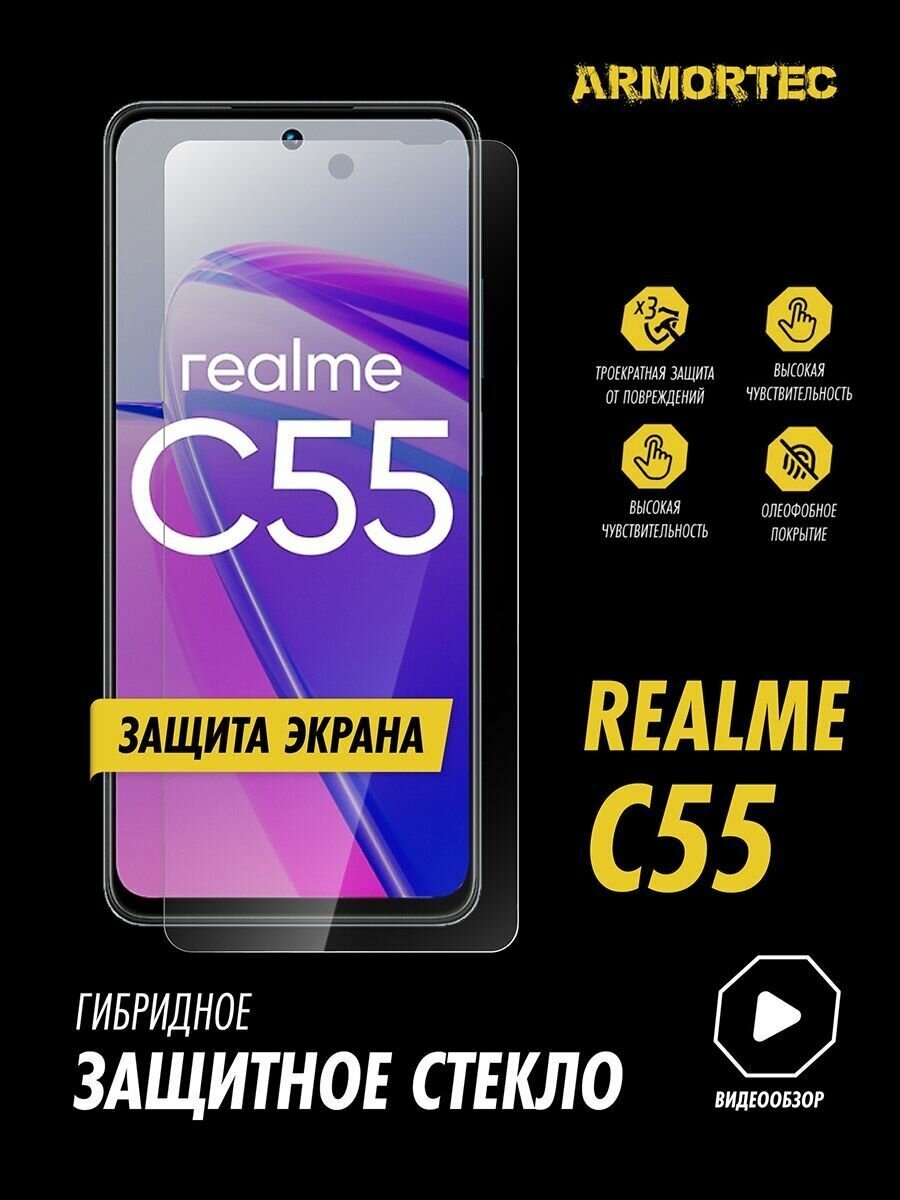 Защитное стекло на экран Realme C55 гибридное ARMORTEC