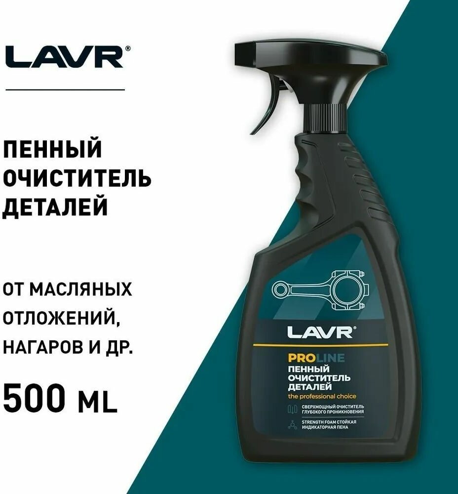 Очиститель деталей LAVR, 500 мл / Ln2021 - фотография № 4