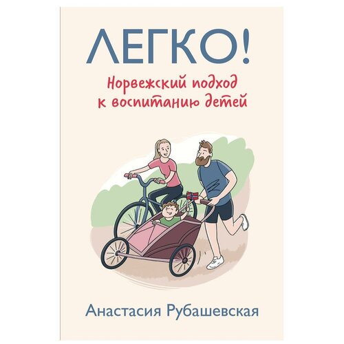 Легко! Норвежский подход к воспитанию детей. Рубашевская А. Черная речка