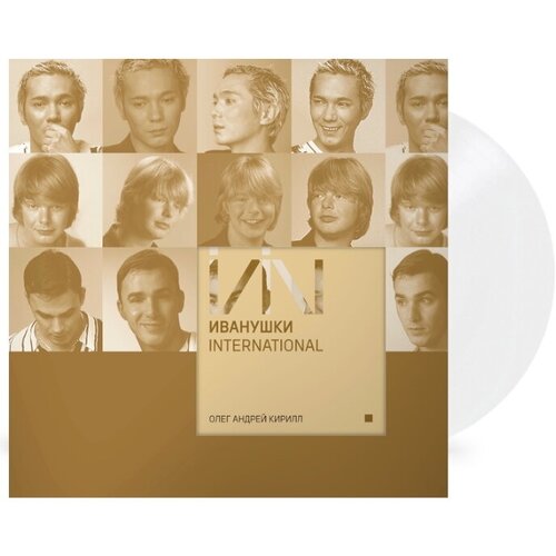 Виниловая пластинка Иванушки International - Олег Андрей Кирилл (White Vinyl) (LP) виниловая пластинка иванушки international твои письма blue vinyl lp