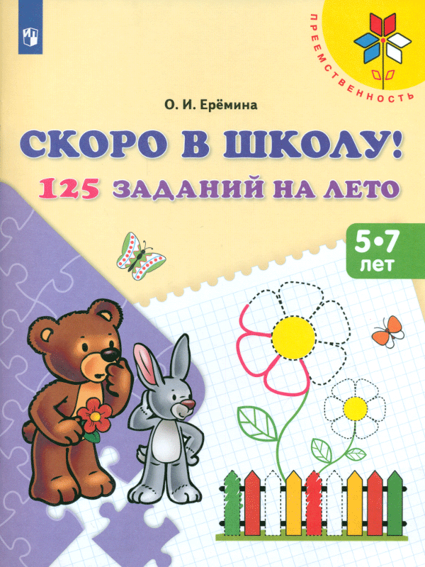 Скоро в школу! 125 заданий на лето Рабочая тетрадь для детей 5-7 лет. ФГОС до