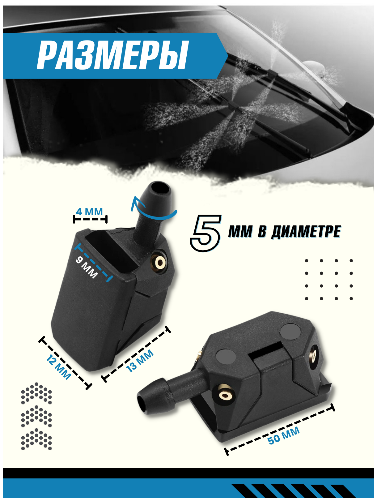 Форсунки омывателя лобового стекла 4 потока распыления