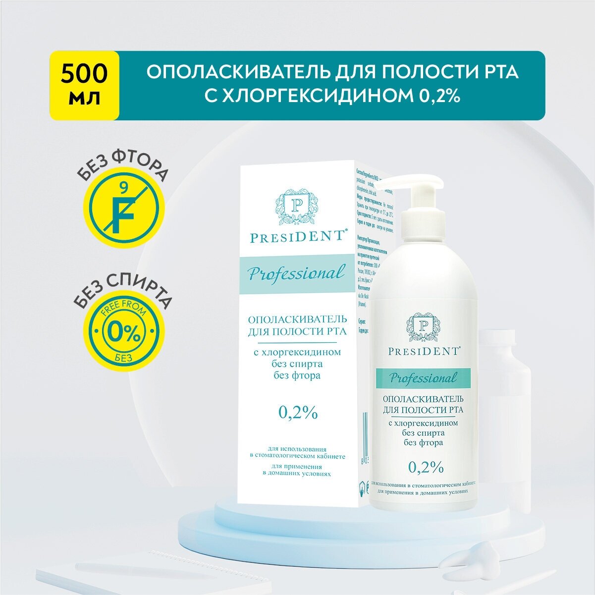 Ополаскиватель для полости рта PRESIDENT Professional, с хлоргексидином 0,2%, 500 мл