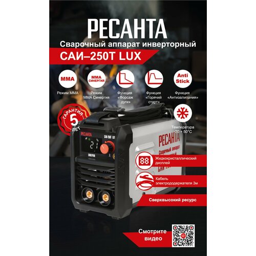 Сварочный аппарат инверторный Ресанта САИ-250Т LUX 1513000₽