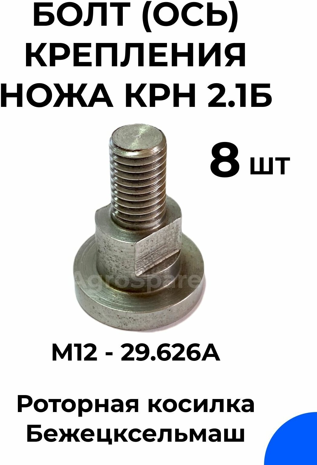 Болт крепления ножа Бежецкой роторной косилки КРН 21Б М12 - 29626А / Комплект 8 шт.