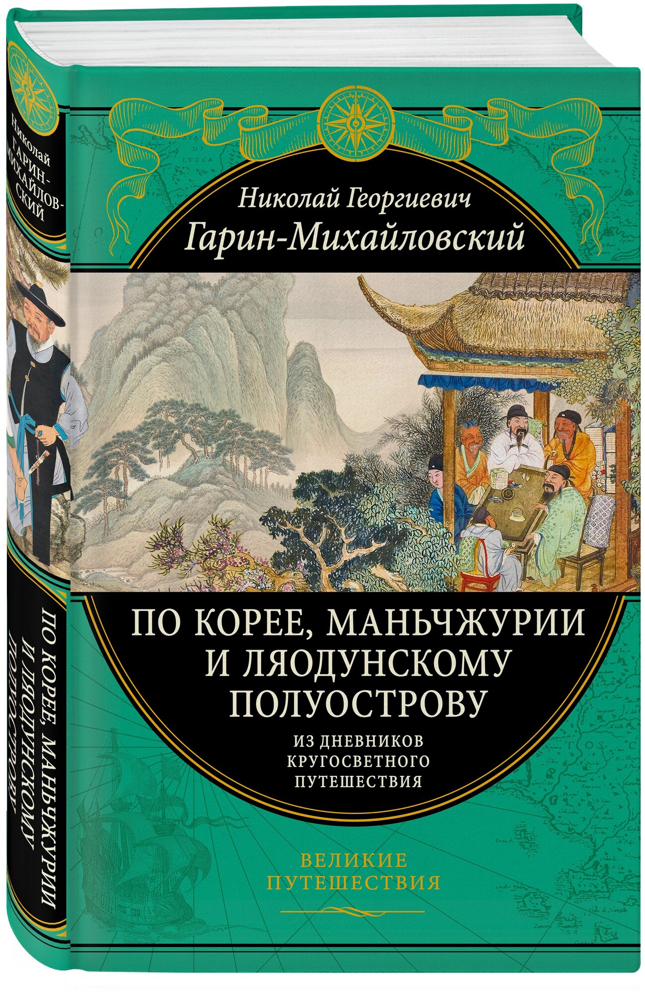 Гарин-Михайловский Н. Г. По Корее, Маньчжурии и Ляодунскому полуострову. Из дневников кругосветного путешествия.