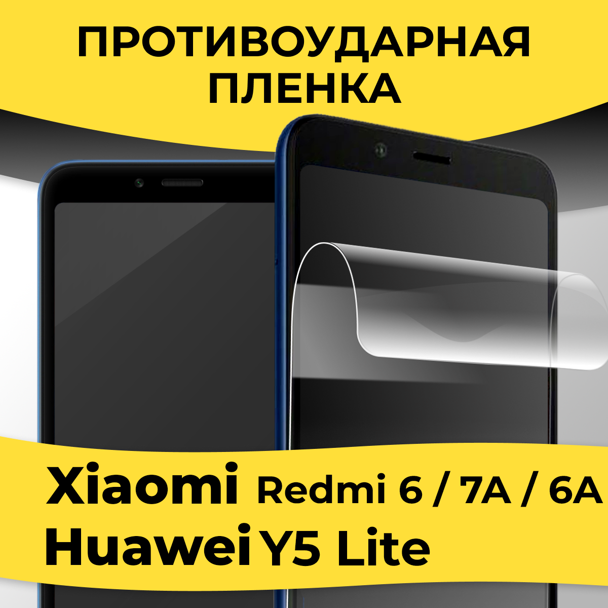 Комплект 2 шт. Гидрогелевая пленка для смартфона Xiaomi Redmi 6 / Redmi 7A / Redmi 6A / Huawei Y5 Lite / На Сяоми Редми 6 / Редми 7А / Редми 6А / Хуавей У5 Лайт
