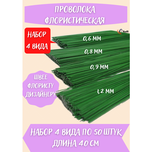 Проволока герберная зеленая набор д 0.6, 0.8, 0.9, 1.2мм по 50шт