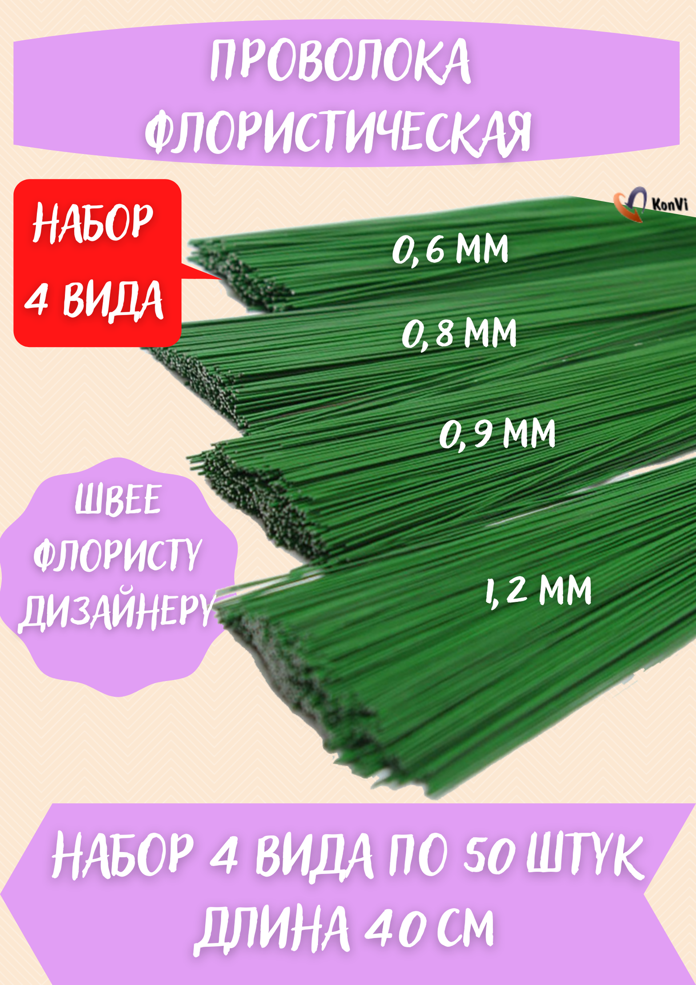 Проволока герберная зеленая набор д 0.6 0.8 0.9 1.2мм по 50шт