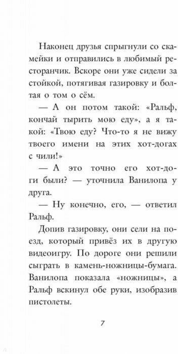 Ральф против Интернета (Кузнецова Дарья Юрьевна (переводчик), Фрэнсис Сюзанна, Фрэнсис Сьюзан) - фото №11