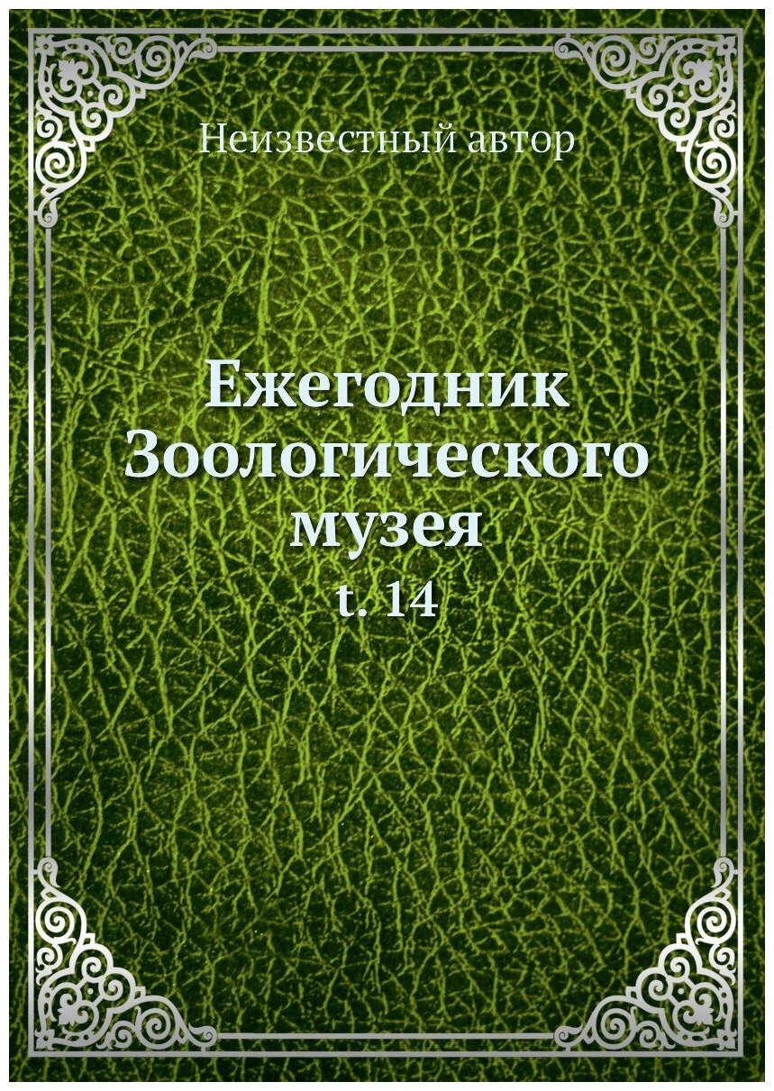 Книга Ежегодник Зоологического музея. t. 14 - фото №1