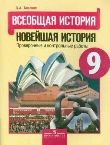 Всеобщая история. 9 класс. Новейшая история. Проверочные и контрольные работы - фото №1