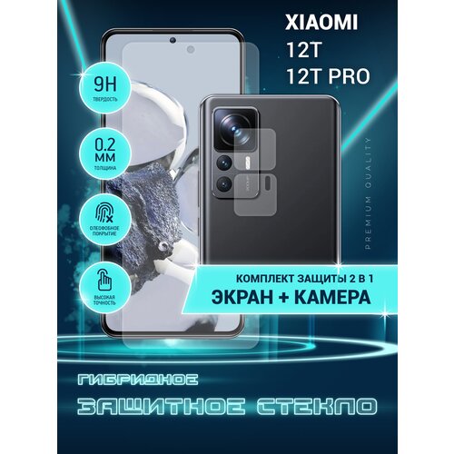 Защитное стекло для Xiaomi 12T, 12T Pro, Сяоми 12Т, 12Т Про, Ксиоми на экран и камеру, гибридное (пленка + стекловолокно), Crystal boost защитное стекло на xiaomi 12t 12t pro ксиоми 12т 12т про на экран и камеру гибридное пленка стекловолокно прозрачное тонкое hybrid glass brozo