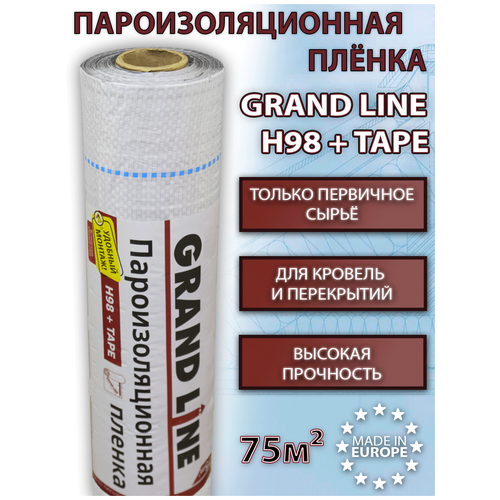 Пароизоляционная пленка Grand Line H98 + Tape 1,5х50м (75 кв.м) кровельная самоклеящаяся