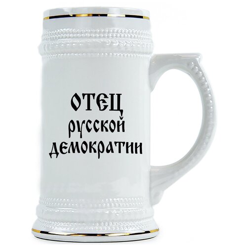 фото Пивная кружка отец русской демократии drabs