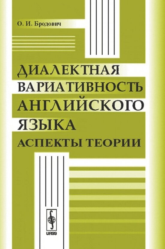 Диалектная вариативность английского языка: Аспекты теории