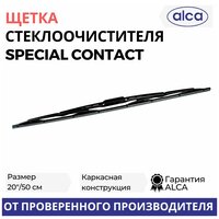 Щетка стеклоочистителя ALCA 20"/50 см Special Contact, каркасная, в блистере, 150200