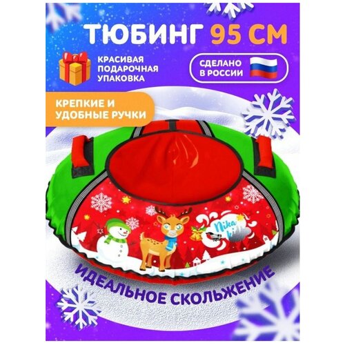 Тюбинг Игрушка ТБ1КР-95/О2 с оленёнком тюбинг кедр 95 0102 ст