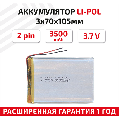 Универсальный аккумулятор (АКБ) для планшета, видеорегистратора и др, 3х70х105мм, 3500мАч, 3.7В, Li-Pol, 2pin (на 2 провода)