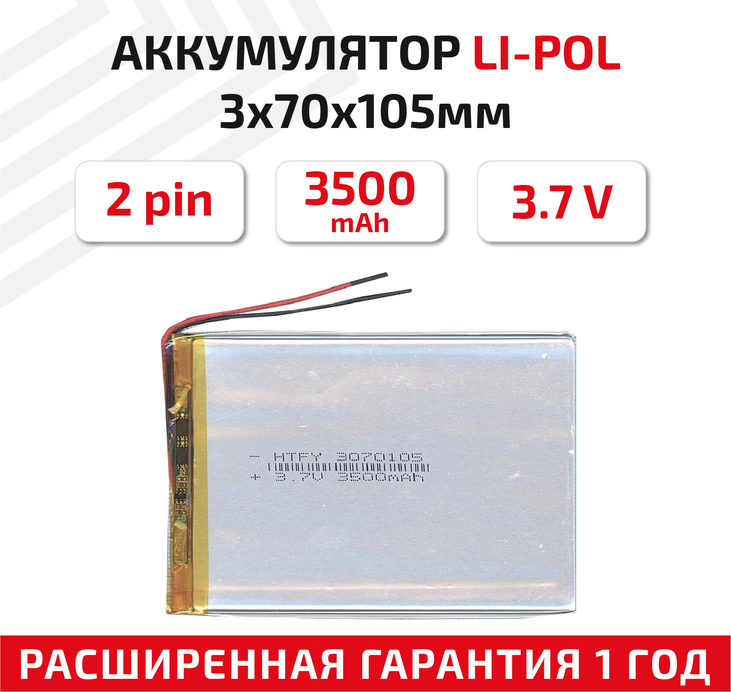 Универсальный аккумулятор (АКБ) для планшета, видеорегистратора и др, 3х70х105мм, 3500мАч, 3.7В, Li-Pol, 2pin (на 2 провода)
