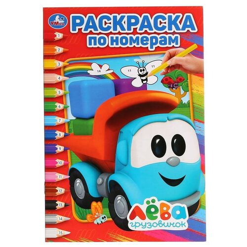 Умка Раскраска по номерам. Грузовичок Лева пазлы умка 80 грузовичок лева 4680107921116