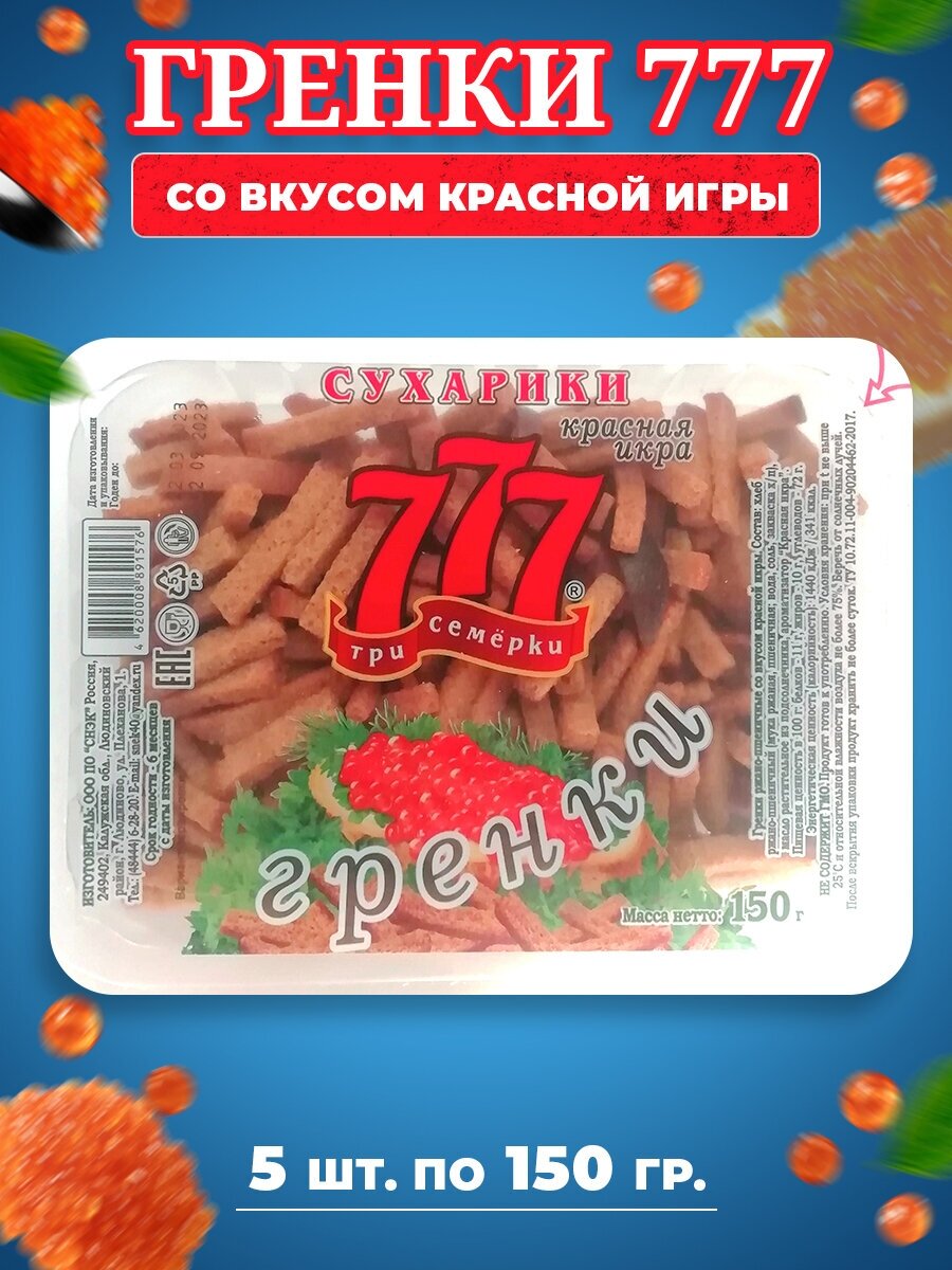 Сухарики гренки 777 со вкусом красной икры (контейнер), 5 шт по 150 гр