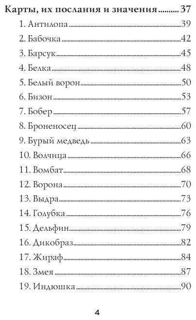 Барон-Рид К. The Spirit Animal Oracle. Духи животных. Оракул (68 карт и руководство в подарочном оформлении) - фотография № 13