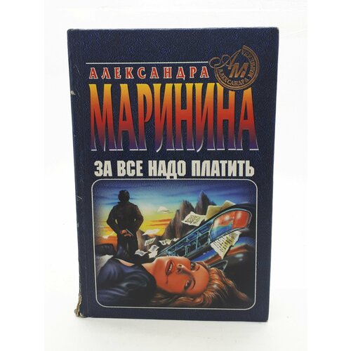 Александра Маринина / За все надо платить / 1997 год