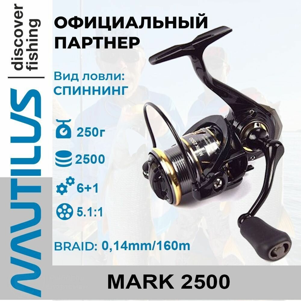 Катушка спиннинговая Nautilus Mark 2500