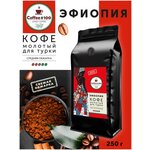 Кофе молотый Coffee 100 для турки Эфиопия - изображение