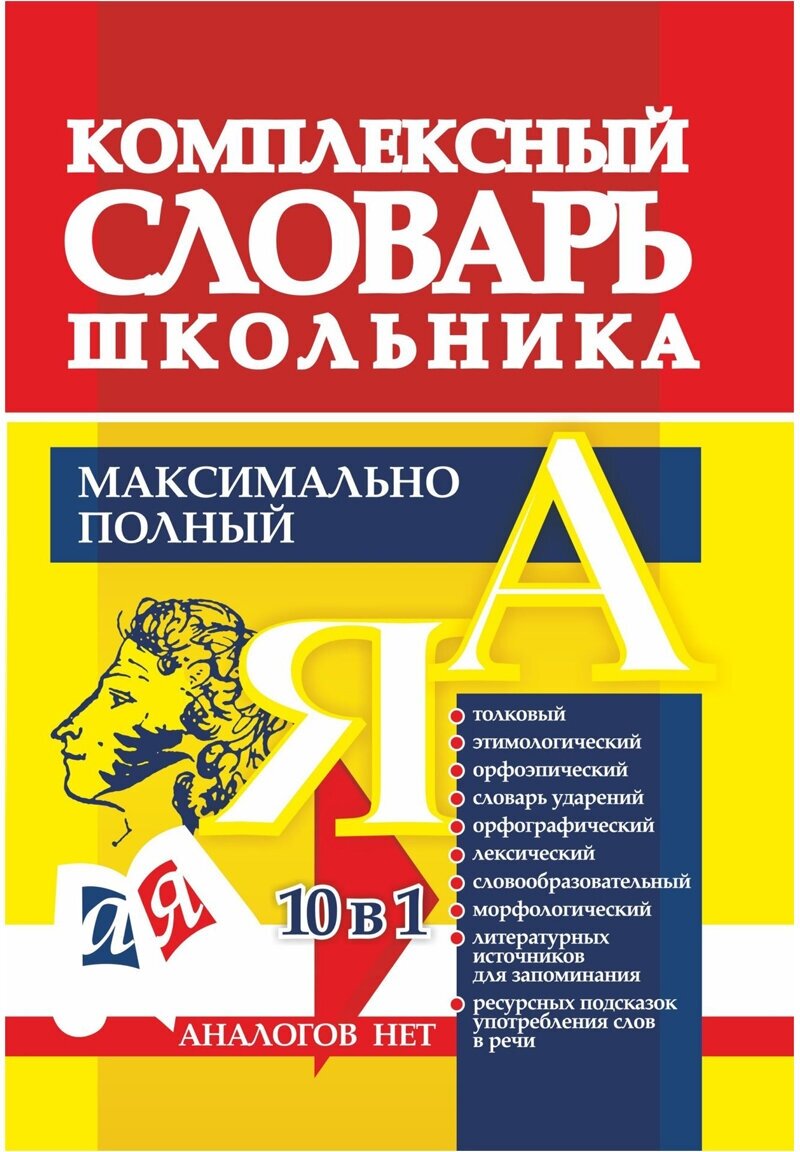 Универсальный современный школьный комплексный словарь. Максимально полный. 10 в 1. - фото №1
