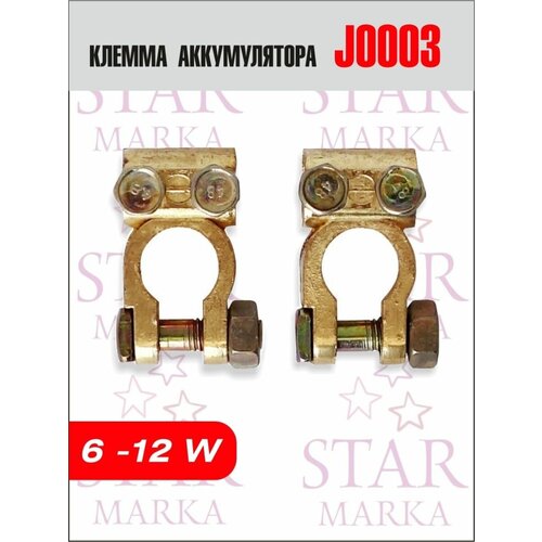 J0003 Клемма аккумулятора (6-12 В)